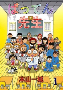 ばってん先生（Jコミックテラス）