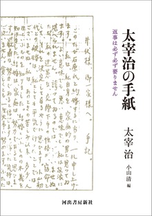 太宰治の手紙 返事は必ず必ず要りません