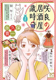 咲良の居酒屋歳時奇