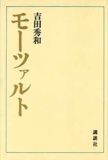 モーツァルト