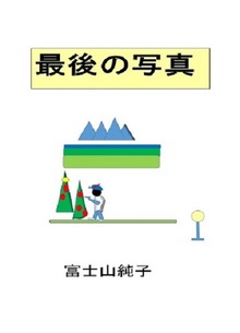 最後の写真