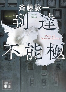 到達不能極