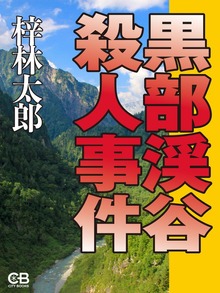 黒部渓谷殺人事件