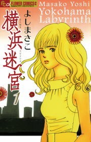 横浜迷宮