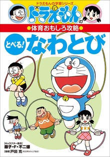 ドラえもんの体育おもしろ攻略