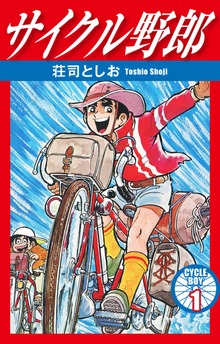 サイクル野郎