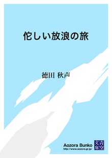 佗しい放浪の旅