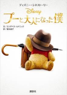 ディズニー・シネストーリー プーと大人になった僕