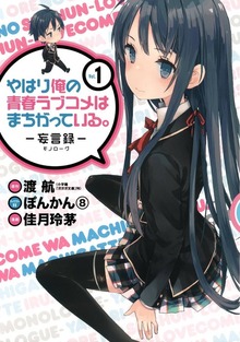 やはり俺の青春ラブコメはまちがっている。－妄言録－