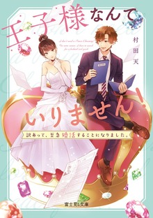 王子様なんていりません！ 訳あって、至急婚活することになりました。