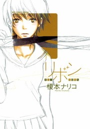 リボン－RE－BORN－