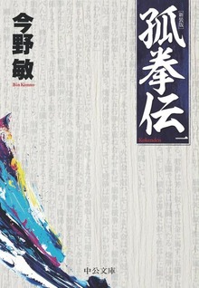 孤拳伝