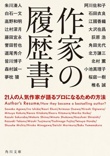 作家の履歴書 ２１人の人気作家が語るプロになるための方法