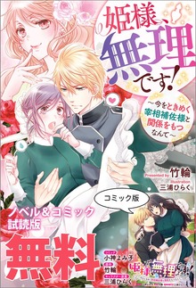姫様、無理です！～今をときめく宰相補佐様と関係をもつなんて～ ノベル&コミック試読版