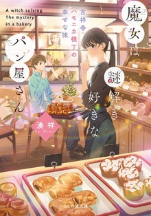 魔女は謎解き好きなパン屋さん