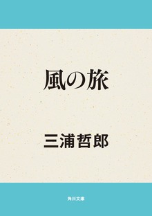 風の旅