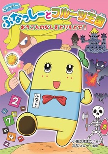 ヒャッハー！ ふなっしーとフルーツ王国