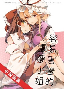 【中国語版】容易害羞的灵梦小姐-はずかしがりやの霊夢さん