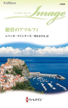 紺碧のアマルフィ