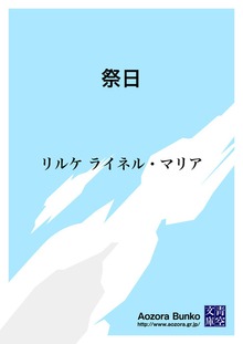 祭日