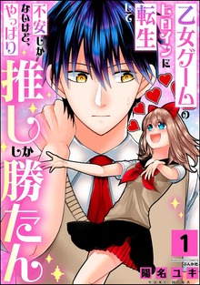 乙女ゲームのヒロインに転生して不安しかないけど、やっぱり推ししか勝たん　（1）