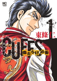 CUFFSカフス－傷だらけの街－（漫画ゴラク）