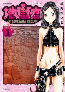 地獄恋 LOVE in the HELL