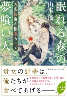 眠れる森の夢喰い人 九条桜舟の催眠カルテ