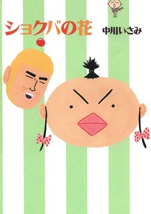 ショクバの花