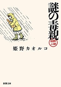 謎の毒親