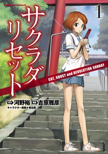 サクラダリセット CAT,GHOST and REVOLUTION SUNDAY