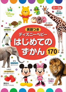 ０～３歳 英語つき ディズニーベビー はじめての ずかん １７０ （ディズニーブックス）