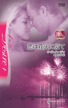 恋は花火に似て