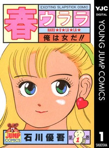 春ウララ