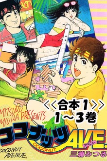 ココナッツAVE.<<合本>>（Milkyway）