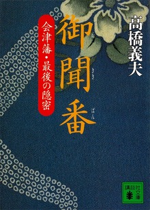 御聞番 会津藩・最後の隠密