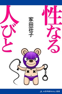 性なる人びと