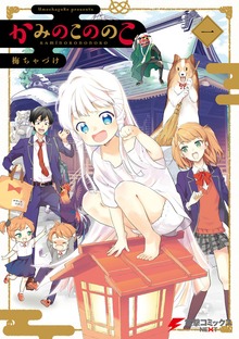 かみのこののこ