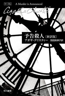 ミス・マープル新訳版