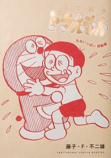 とっておきドラえもん