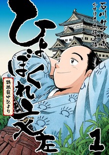 ひょぼくれ文左（電書バト）