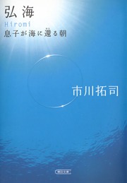 弘海 息子が海に還る朝