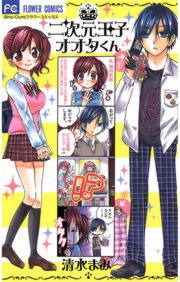 二次元王子オオタくん