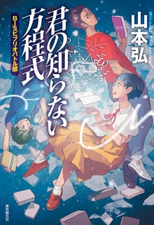 君の知らない方程式 ＢＩＳビブリオバトル部