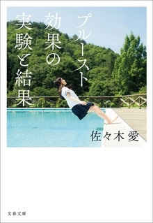 プルースト効果の実験と結果
