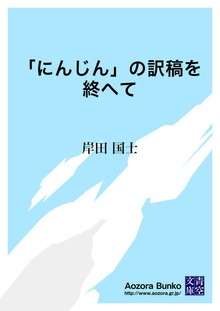 「にんじん」の訳稿を終へて