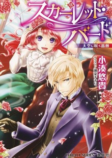 スカーレット・バード 天空に咲く薔薇【ミニ小説つき】