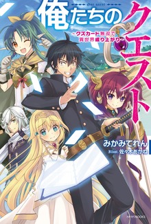 俺たちのクエスト（カドカワBOOKS）