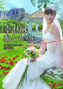 幸せはあとから