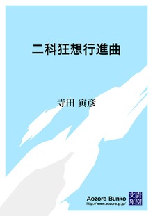 二科狂想行進曲